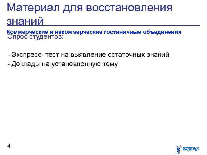 Материал для восстановления знаний Коммерческие и некоммерческие гостиничные объединения Опрос студентов: - Экспресс- тест