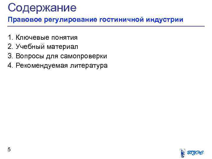 Содержание Правовое регулирование гостиничной индустрии 1. Ключевые понятия 2. Учебный материал 3. Вопросы для
