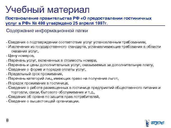 Постановление туризма. Оказание гостиничных услуг. Предоставление гостиничных услуг. Правила предоставления гостиничных услуг. Правило предоставление гостиничных услуг.