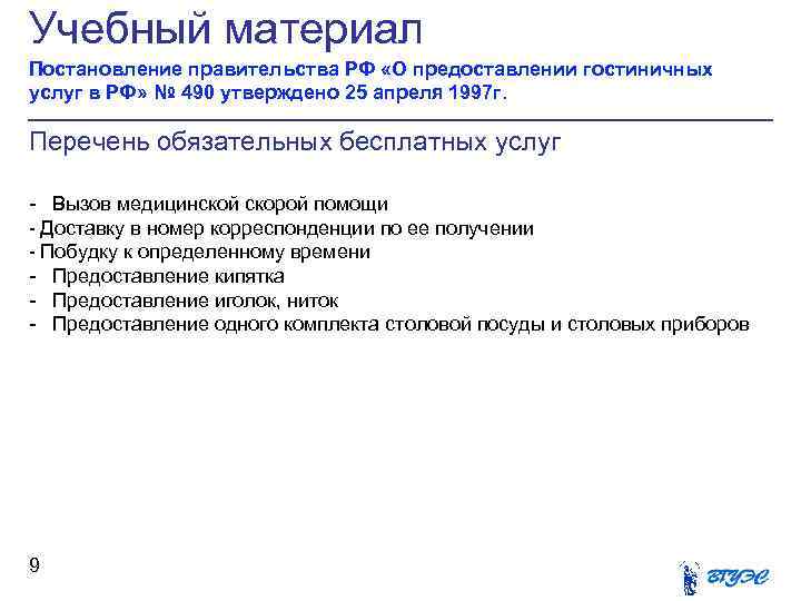 Учебный материал Постановление правительства РФ «О предоставлении гостиничных услуг в РФ» № 490 утверждено