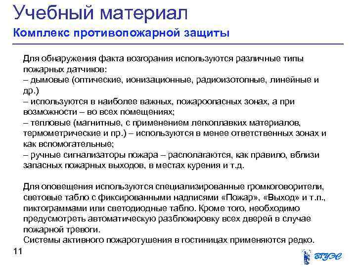 Учебный материал Комплекс противопожарной защиты Для обнаружения факта возгорания используются различные типы пожарных датчиков: