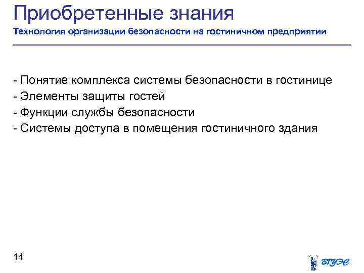 Приобретенные знания Технология организации безопасности на гостиничном предприятии - Понятие комплекса системы безопасности в