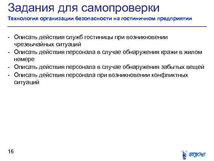 Задания для самопроверки Технология организации безопасности на гостиничном предприятии - Описать действия служб гостиницы