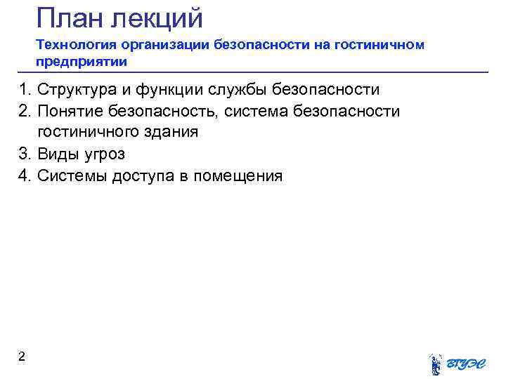 План лекций Технология организации безопасности на гостиничном предприятии 1. Структура и функции службы безопасности