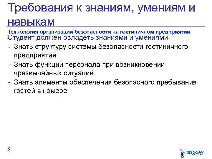 Требования к знаниям, умениям и навыкам Технология организации безопасности на гостиничном предприятии Студент должен