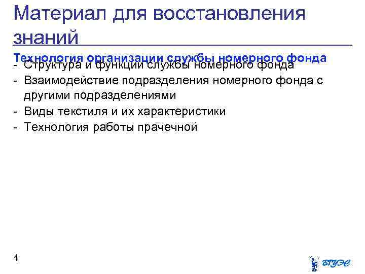Материал для восстановления знаний Технология организации службы номерного фонда - Структура и функции службы