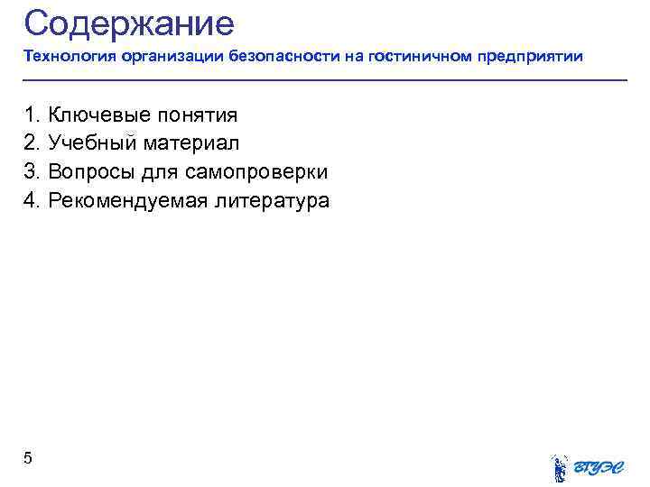 Содержание Технология организации безопасности на гостиничном предприятии 1. Ключевые понятия 2. Учебный материал 3.