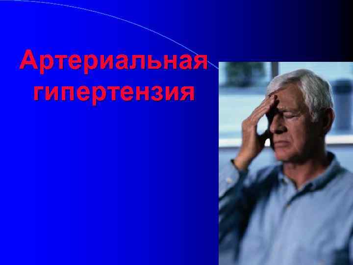 Артериальная гипертензия 