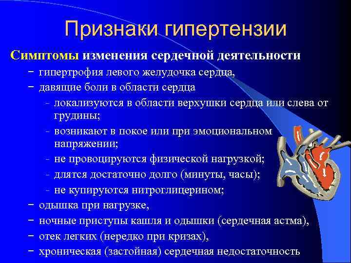 Признаки гипертензии Симптомы изменения сердечной деятельности − гипертрофия левого желудочка сердца, − давящие боли