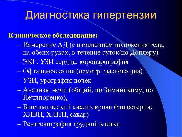 Диагностика гипертензии Клиническое обследование: – Измерение АД (с изменением положения тела, на обеих руках,