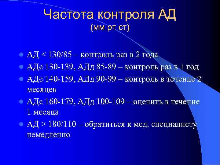Частота контроля АД (мм рт ст) l l l АД < 130/85 – контроль