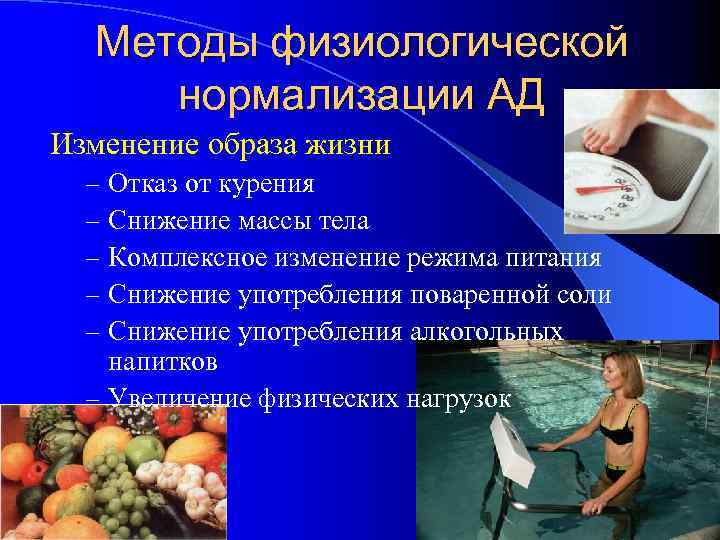Методы физиологической нормализации АД Изменение образа жизни Отказ от курения Снижение массы тела Комплексное