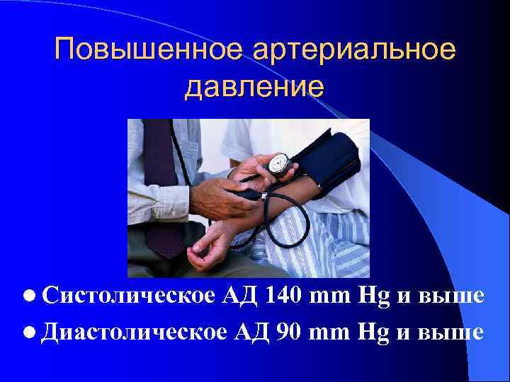 Повышенное артериальное давление l Систолическое АД 140 mm Hg и выше l Диастолическое АД