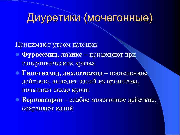 Диуретики (мочегонные) Принимают утром натощак l Фуросемид, лазикс – применяют при гипертонических кризах l