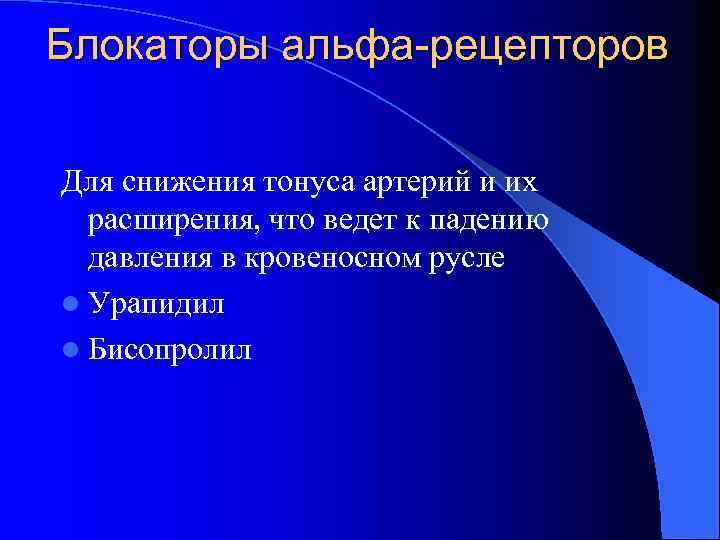 Блокаторы альфа-рецепторов Для снижения тонуса артерий и их расширения, что ведет к падению давления