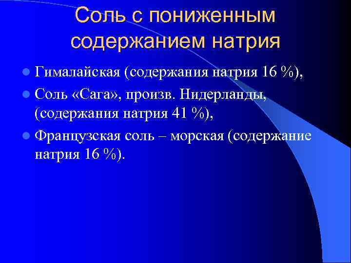 Соль с пониженным содержанием натрия l Гималайская (содержания натрия 16 %), l Соль «Сага»