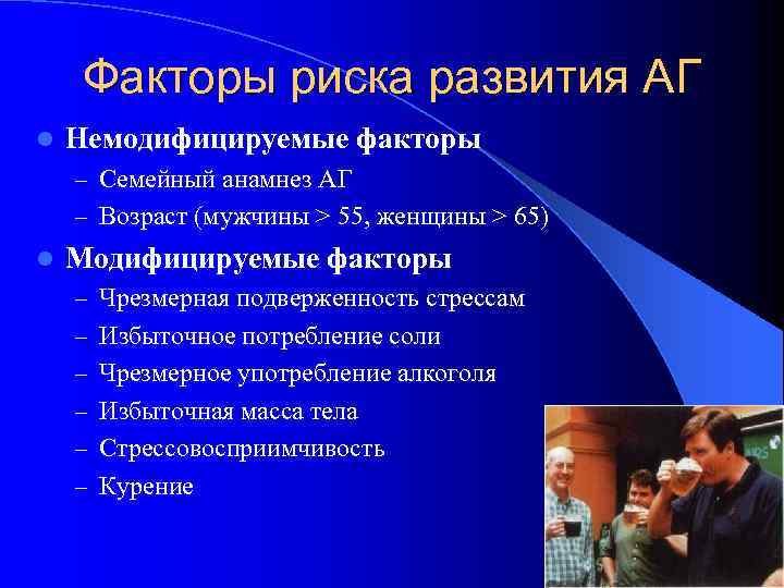 Факторы риска развития АГ l Немодифицируемые факторы – Семейный анамнез АГ – Возраст (мужчины