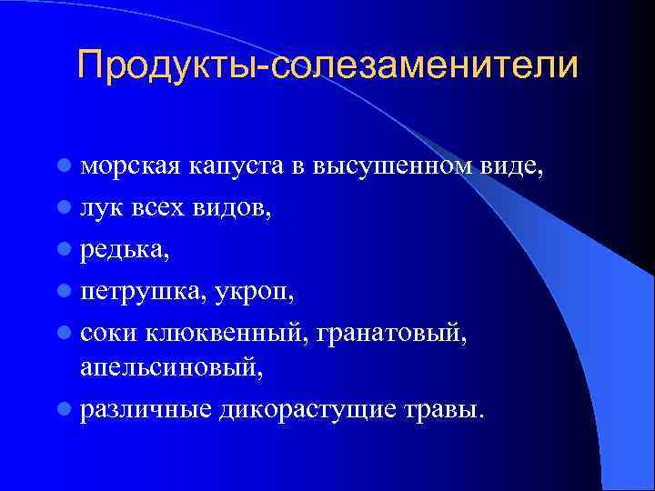 Продукты-солезаменители l морская капуста в высушенном виде, l лук всех видов, l редька, l