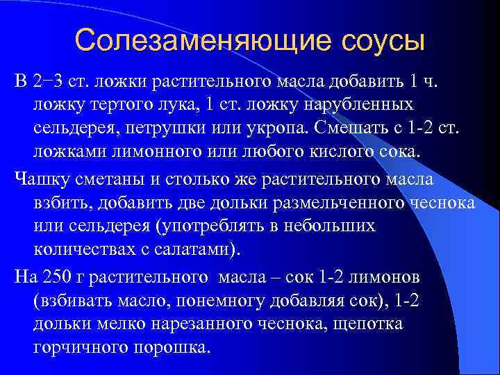 Солезаменяющие соусы В 2− 3 ст. ложки растительного масла добавить 1 ч. ложку тертого