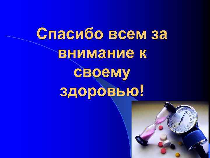 Спасибо всем за внимание к своему здоровью! 