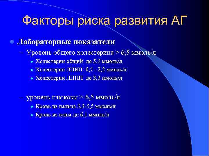 Факторы риска развития АГ l Лабораторные показатели – Уровень общего холестерина > 6, 5