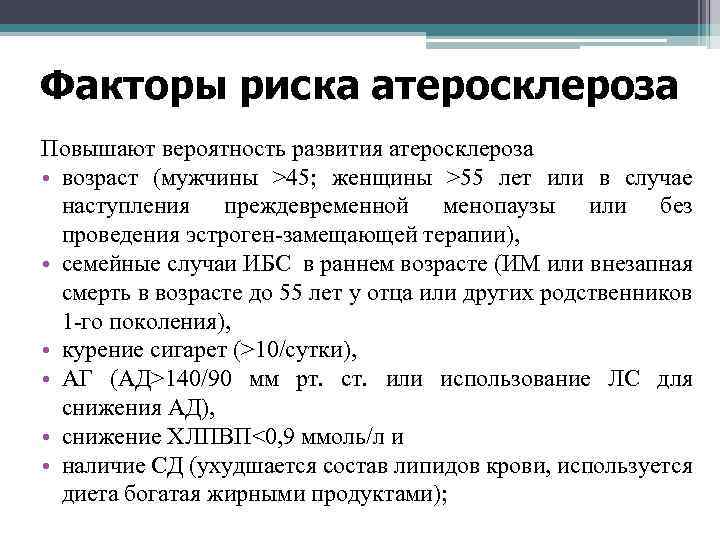 Факторы риска атеросклероза Повышают вероятность развития атеросклероза • возраст (мужчины >45; женщины >55 лет