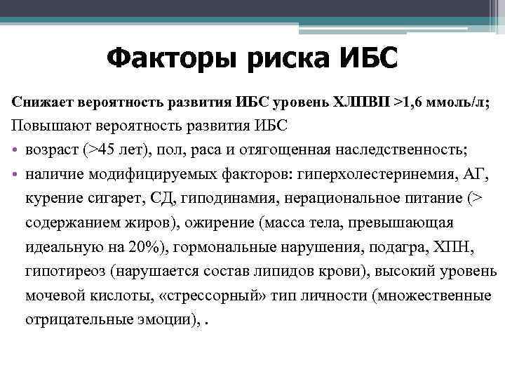 Факторы риска ИБС Снижает вероятность развития ИБС уровень ХЛПВП >1, 6 ммоль/л; Повышают вероятность