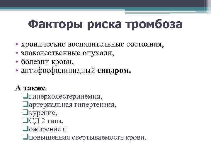 Факторы риска тромбоза • • хронические воспалительные состояния, злокачественные опухоли, болезни крови, антифосфолипидный синдром.