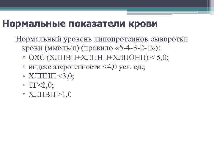 Нормальные показатели крови Нормальный уровень липопротеинов сыворотки крови (ммоль/л) (правило « 5 -4 -3
