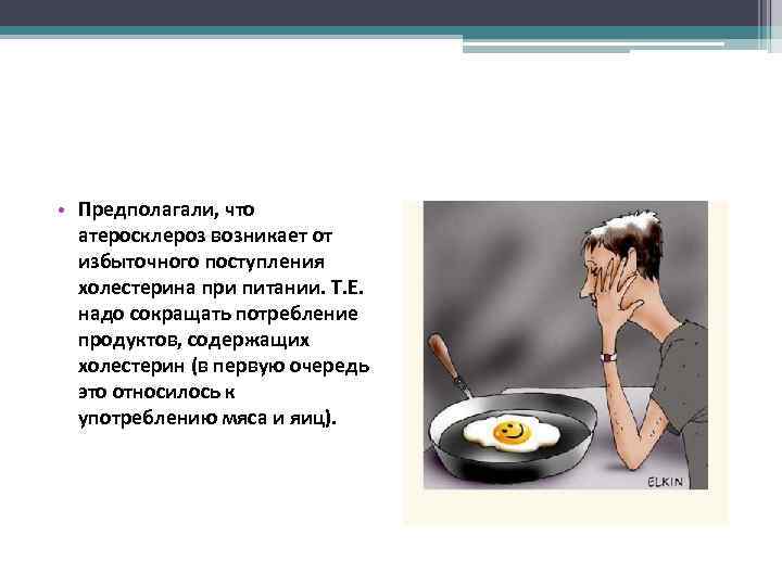  • Предполагали, что атеросклероз возникает от избыточного поступления холестерина при питании. Т. Е.