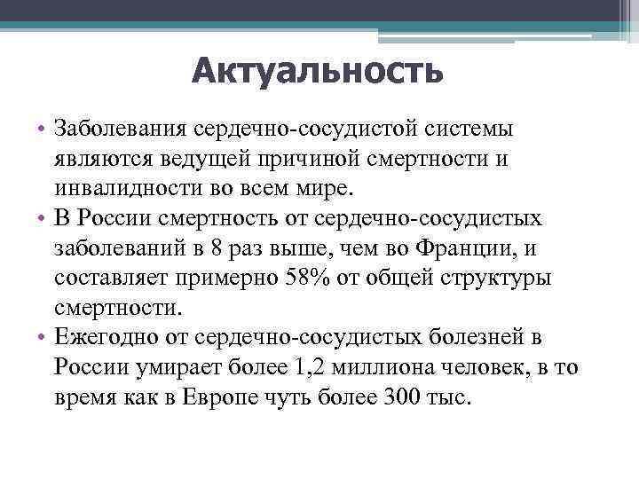 Актуальность • Заболевания сердечно-сосудистой системы являются ведущей причиной смертности и инвалидности во всем мире.