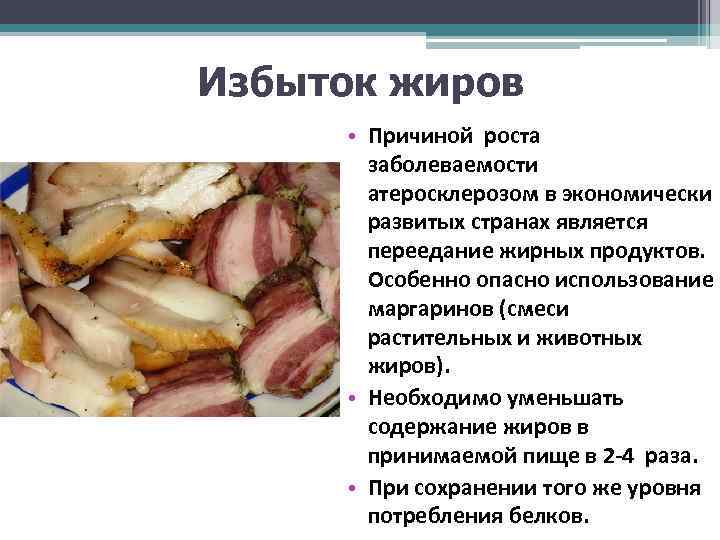 Избыток жиров • Причиной роста заболеваемости атеросклерозом в экономически развитых странах является переедание жирных