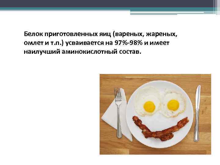 Белок приготовленных яиц (вареных, жареных, омлет и т. п. ) усваивается на 97%-98% и