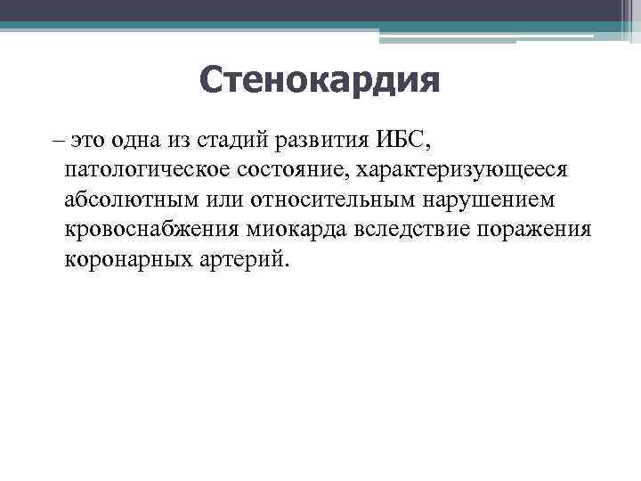Стенокардия – это одна из стадий развития ИБС, патологическое состояние, характеризующееся абсолютным или относительным