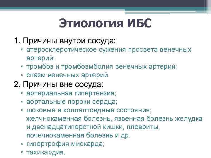Этиология ИБС 1. Причины внутри сосуда: ▫ атеросклеротическое сужения просвета венечных артерий; ▫ тромбоз