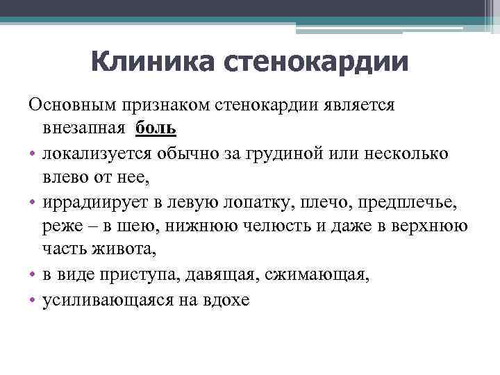 Клиника стенокардии Основным признаком стенокардии является внезапная боль • локализуется обычно за грудиной или