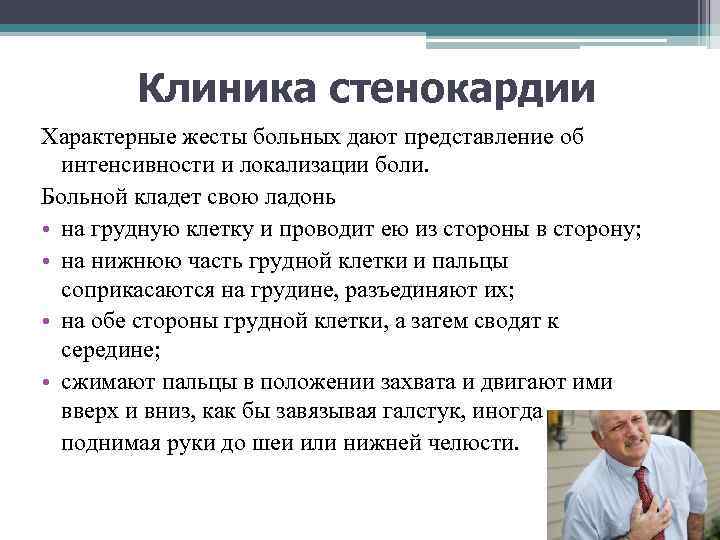 Клиника стенокардии Характерные жесты больных дают представление об интенсивности и локализации боли. Больной кладет