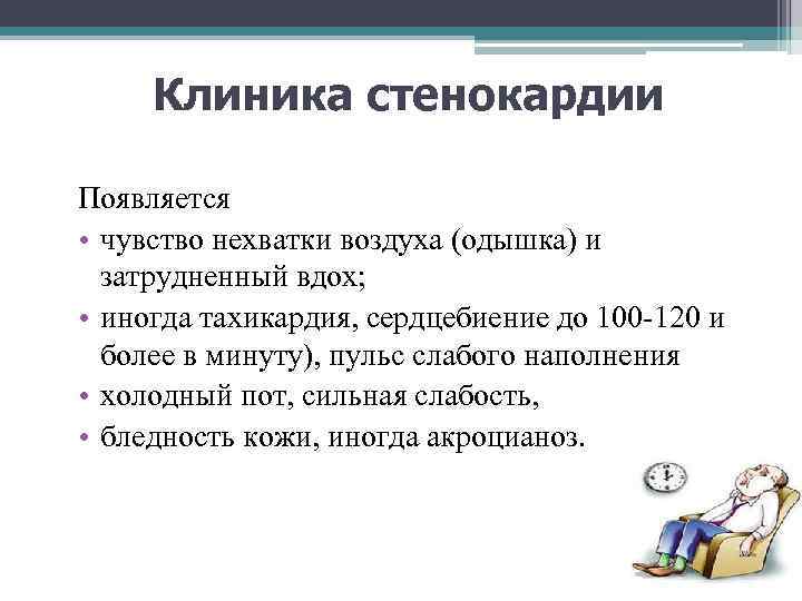 Клиника стенокардии Появляется • чувство нехватки воздуха (одышка) и затрудненный вдох; • иногда тахикардия,