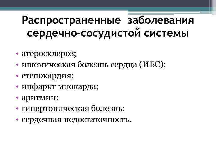 Распространенные заболевания сердечно-сосудистой системы • • атеросклероз; ишемическая болезнь сердца (ИБС); стенокардия; инфаркт миокарда;