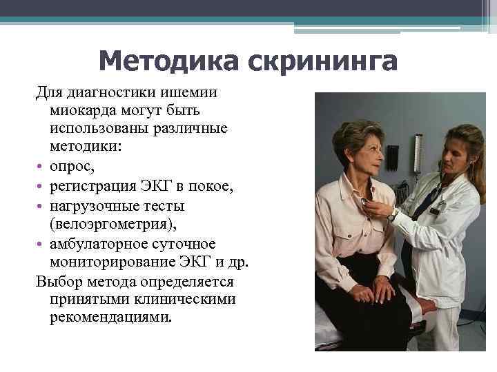 Методика скрининга Для диагностики ишемии миокарда могут быть использованы различные методики: • опрос, •