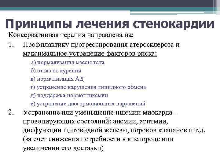 Принципы лечения стенокардии Консервативная терапия направлена на: 1. Профилактику прогрессирования атеросклероза и максимальное устранение