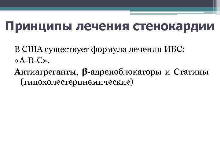 Принципы лечения стенокардии В США существует формула лечения ИБС: «A-B-C» . Антиагреганты, β-адреноблокаторы и