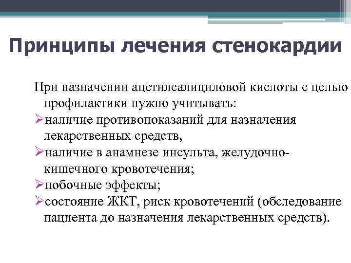 Принципы лечения стенокардии При назначении ацетилсалициловой кислоты с целью профилактики нужно учитывать: Øналичие противопоказаний