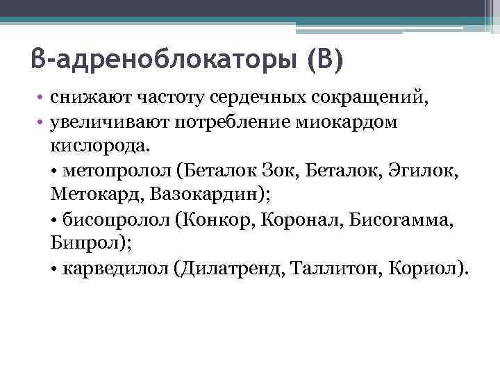 β-адреноблокаторы (B) • снижают частоту сердечных сокращений, • увеличивают потребление миокардом кислорода. • метопролол