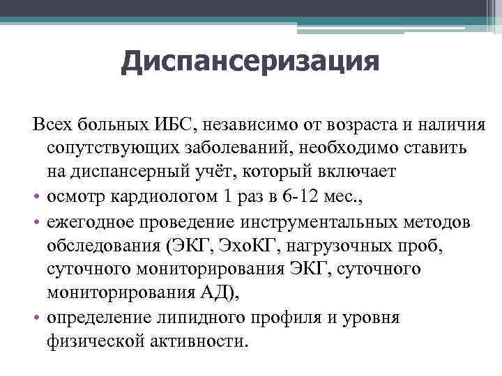 Диспансеризация Всех больных ИБС, независимо от возраста и наличия сопутствующих заболеваний, необходимо ставить на