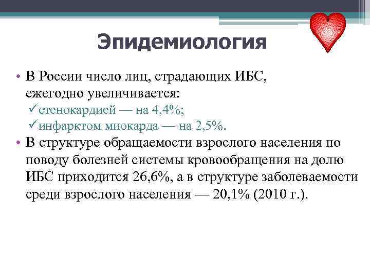 Эпидемиология • В России число лиц, страдающих ИБС, ежегодно увеличивается: üстенокардией — на 4,
