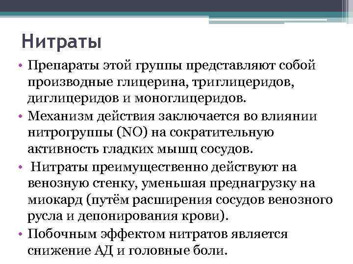 Нитраты • Препараты этой группы представляют собой производные глицерина, триглицеридов, диглицеридов и моноглицеридов. •