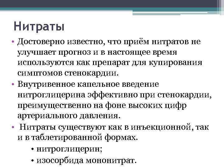 Нитраты • Достоверно известно, что приём нитратов не улучшает прогноз и в настоящее время