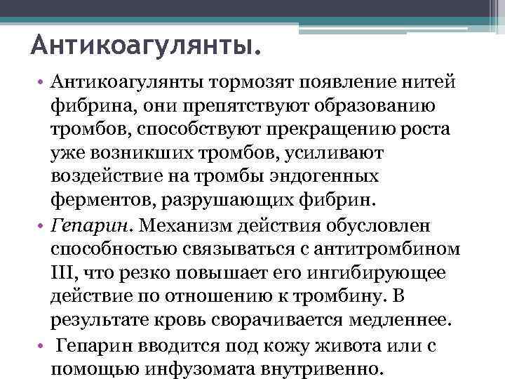 Антикоагулянты. • Антикоагулянты тормозят появление нитей фибрина, они препятствуют образованию тромбов, способствуют прекращению роста