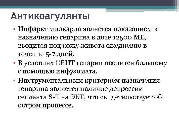 Антикоагулянты • Инфаркт миокарда является показанием к назначению гепарина в дозе 12500 МЕ, вводится